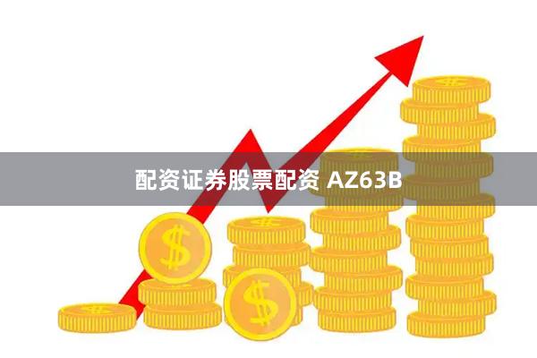 配资证券股票配资 AZ63B